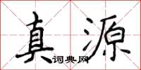 侯登峰真源楷書怎么寫