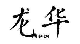 翁闓運龍華楷書個性簽名怎么寫