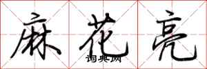 荊霄鵬麻花亮行書怎么寫