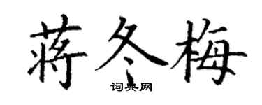 丁謙蔣冬梅楷書個性簽名怎么寫