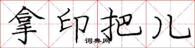 龐中華拿印把兒楷書怎么寫