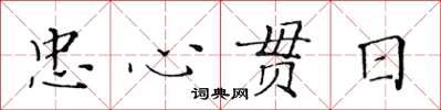 黃華生忠心貫日楷書怎么寫