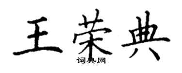 丁謙王榮典楷書個性簽名怎么寫