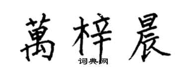 何伯昌萬梓晨楷書個性簽名怎么寫