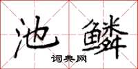 袁強池鱗楷書怎么寫