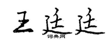 曾慶福王廷廷行書個性簽名怎么寫