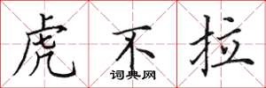 田英章虎不拉楷書怎么寫