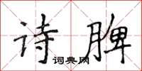 侯登峰詩脾楷書怎么寫