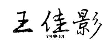 曾慶福王佳影行書個性簽名怎么寫