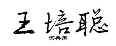 曾慶福王培聰行書個性簽名怎么寫