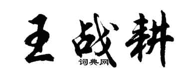 胡問遂王戰耕行書個性簽名怎么寫