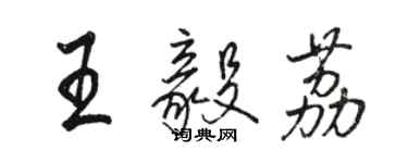 駱恆光王毅荔行書個性簽名怎么寫