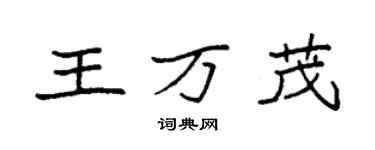 袁強王萬茂楷書個性簽名怎么寫