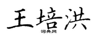 丁謙王培洪楷書個性簽名怎么寫