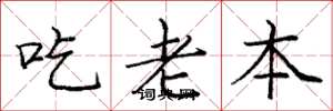 龐中華吃老本楷書怎么寫