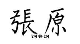 何伯昌張原楷書個性簽名怎么寫