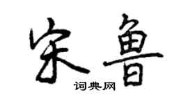 曾慶福宋魯行書個性簽名怎么寫