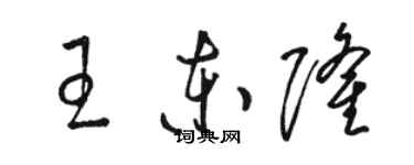 駱恆光王東隆草書個性簽名怎么寫