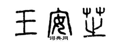 曾慶福王安芝篆書個性簽名怎么寫