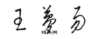 駱恆光王夢易草書個性簽名怎么寫