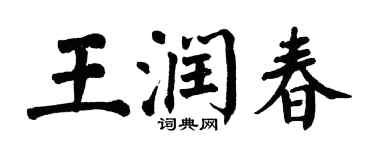 翁闓運王潤春楷書個性簽名怎么寫