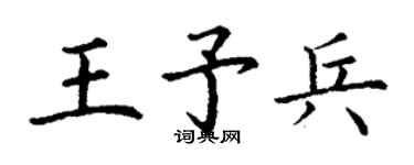 丁謙王予兵楷書個性簽名怎么寫