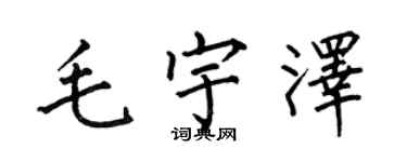 何伯昌毛宇澤楷書個性簽名怎么寫
