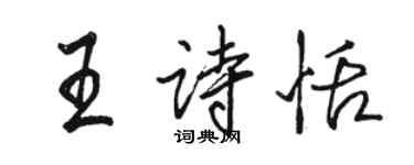 駱恆光王詩恬行書個性簽名怎么寫