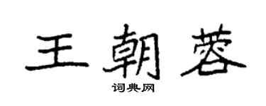 袁強王朝蓉楷書個性簽名怎么寫
