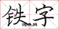 駱恆光鐵字楷書怎么寫