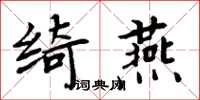 周炳元綺燕楷書怎么寫