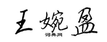 王正良王婉盈行書個性簽名怎么寫