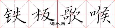 黃華生鐵板歌喉楷書怎么寫