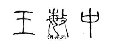 陳聲遠王敏中篆書個性簽名怎么寫