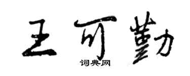 曾慶福王可勤行書個性簽名怎么寫