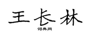 袁強王長林楷書個性簽名怎么寫