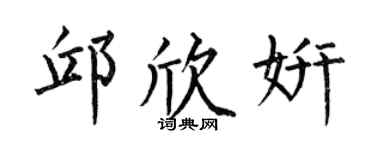 何伯昌邱欣妍楷書個性簽名怎么寫