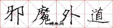 侯登峰邪魔外道楷書怎么寫