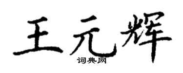 丁謙王元輝楷書個性簽名怎么寫