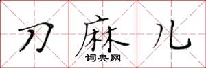 黃華生刀麻兒楷書怎么寫