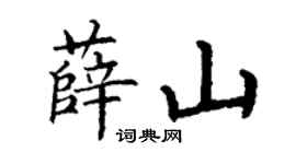 丁謙薛山楷書個性簽名怎么寫