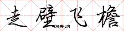 荊霄鵬走壁飛檐行書怎么寫
