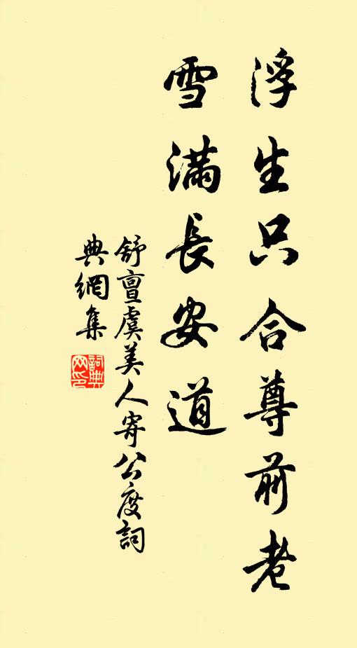 忽忽復悠悠，頻驚歲月遒 詩詞名句