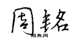 曾慶福周銘行書個性簽名怎么寫