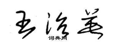朱錫榮王治英草書個性簽名怎么寫