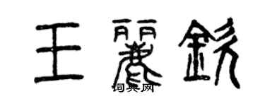 曾慶福王麗欽篆書個性簽名怎么寫