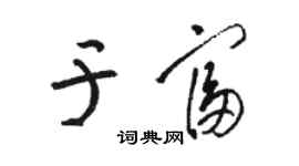 駱恆光於富草書個性簽名怎么寫