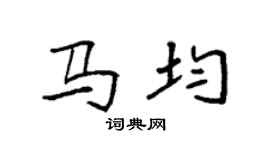 袁強馬均楷書個性簽名怎么寫