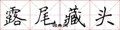 侯登峰露尾藏頭楷書怎么寫