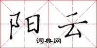 黃華生陽雲楷書怎么寫